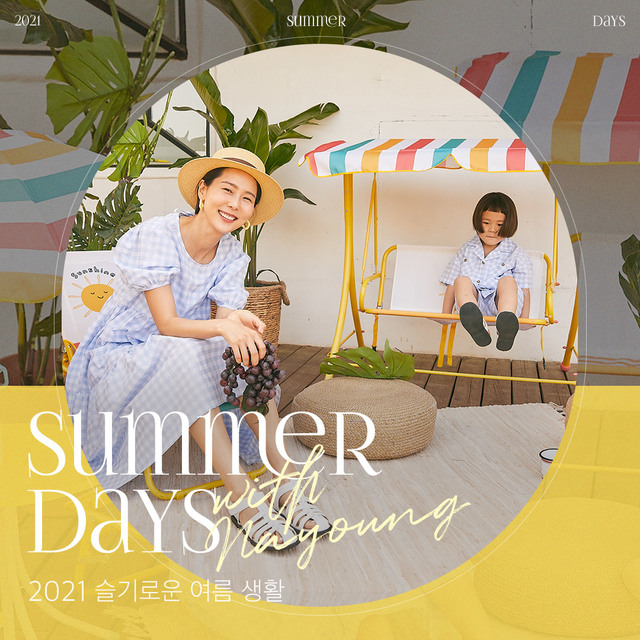 [서울=뉴시스]이랜드 '키디키디'와 김나영 가족의'2021 슬기로운 여름 생활'