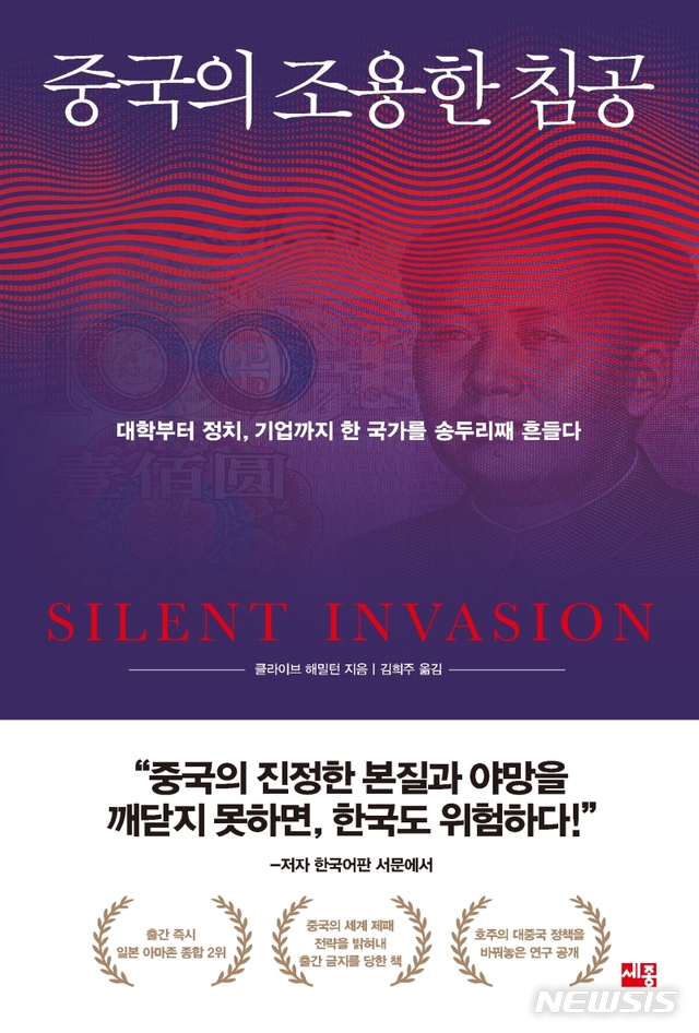 [서울=뉴시스] 중국의 조용한 침공 (사진=세종서적 제공0 2021.06.01. photo@newsis.com