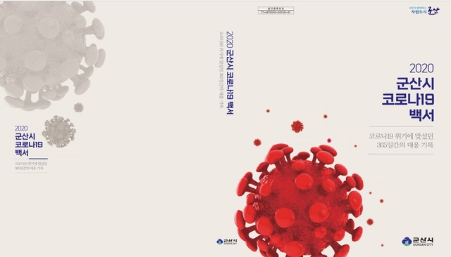 코로나 징비록 나왔다 '군산시 코로나19 백서'