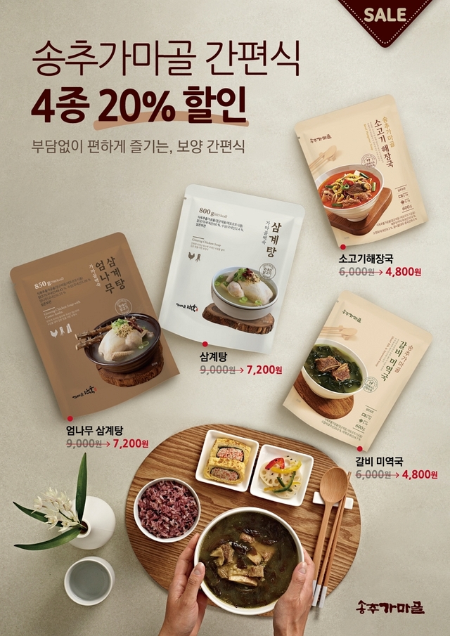 송추가마골 보양 간편식 HMR 4종 할인 *재판매 및 DB 금지