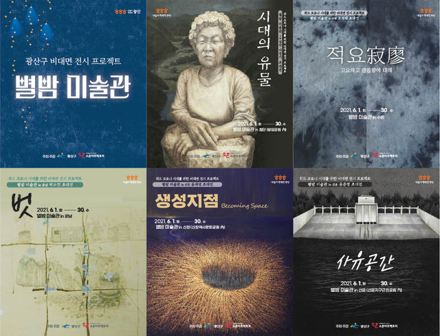 [광주=뉴시스] 변재훈 기자 =광주 광산구는 오는 30일까지 작가 5명과 함께 5개 '별밤미술관'에서 각기 다른 주제로 비대면 전시를 진행한다고 1일 밝혔다. (사진=광주 광산구 제공) 2021.06.01. photo@newsis.com *재판매 및 DB 금지