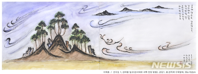 [서울=뉴시스] 이태호, 산수도 1, 강바람 일고(강서대묘 서쪽 천정 받침), 2021. 봄. 종이에 수묵담채, 36x102cm