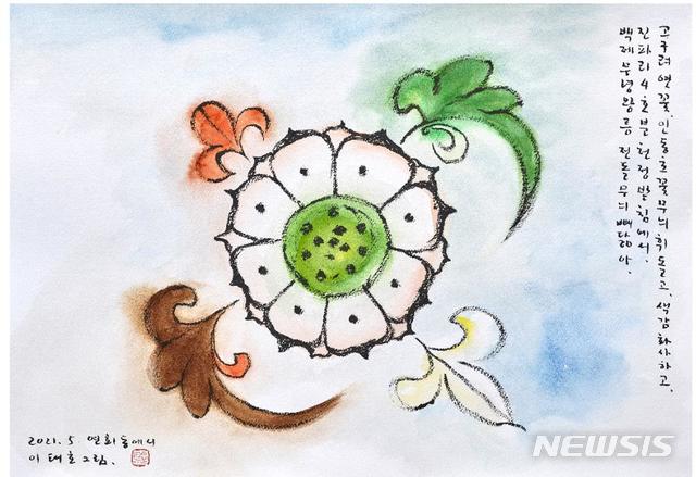 [서울=뉴시스] 이태호, 연꽃에 인동초 꽃 휘돌고(진파리4호분 천정), 2021.5. 종이에 수묵담채, 35.2x50.6cm