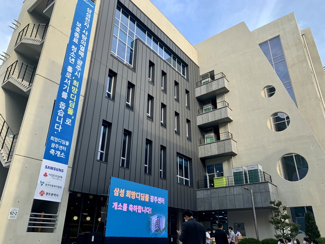 [서울=뉴시스] '삼성 희망디딤돌' 광주센터 전경. (사진=삼성전자 제공) *재판매 및 DB 금지