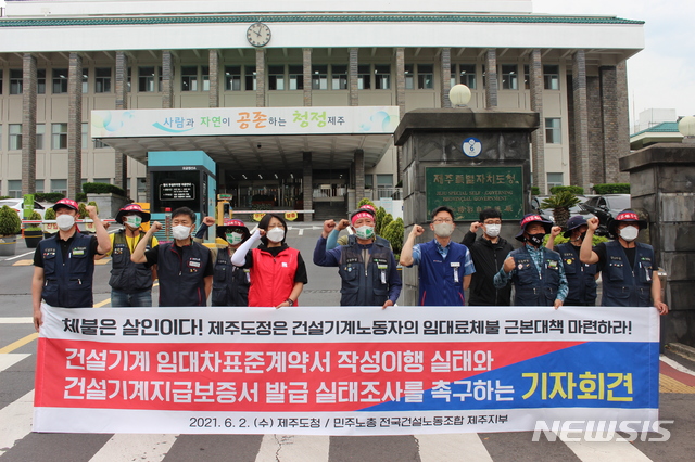 [제주=뉴시스]양영전 기자 = 민주노총 전국건설노조 제주지부가 2일 오전 제주도청 앞에서 기자회견을 열고 건설기계장비 임대료 체불과 관련해 제주도정의 근본적인 대책 마련을 요구하는 구호를 외치고 있다. 2021.06.02. photo@newsis.com