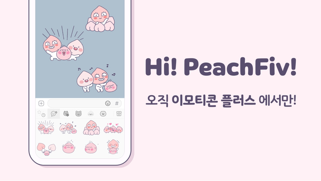 카카오, '이모티콘 플러스' 구독자 전용 이모티콘 '피치파이브' 출시