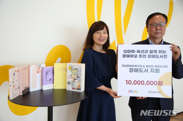 [서울=뉴시스]이베이코리아가 지난 2일 역삼동 본사에서 장애 관련 도서를 밀알복지재단에 전달했다. 홍윤희(왼쪽) 이베이코리아 이사와 장량 밀알복지재단 사무처장이 기념촬영을 하고 있다. 2021.06.03 (사진 = 이베이코리아 제공) photo@newsis.com