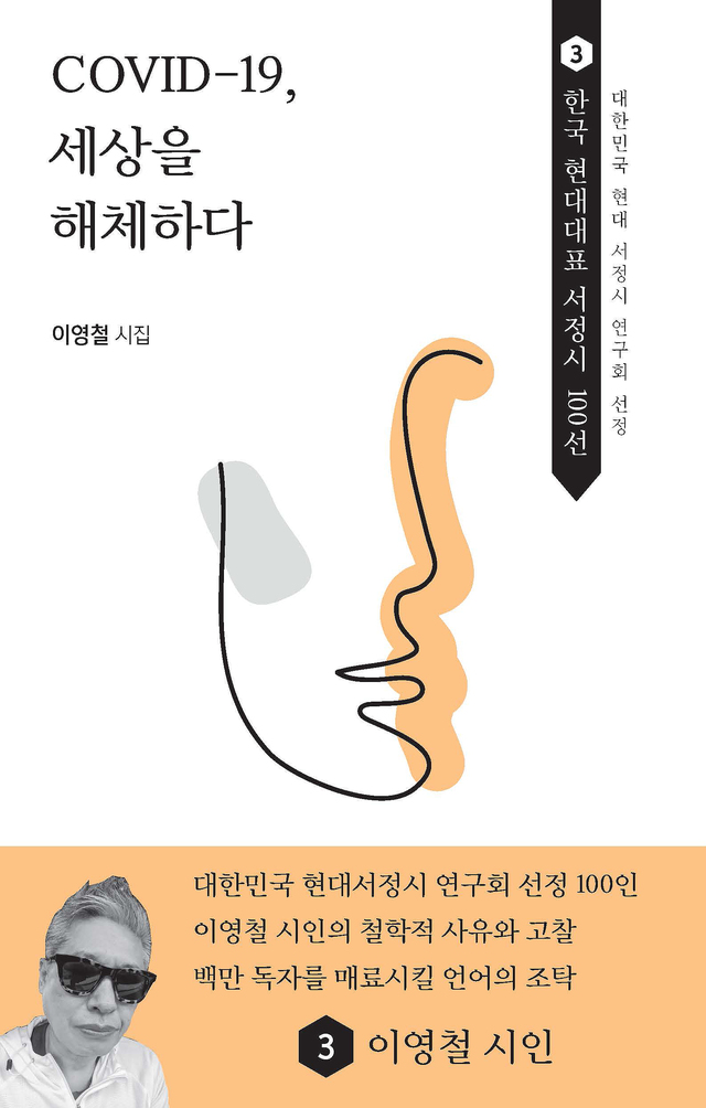 [완주=뉴시스]윤난슬 기자 = 우석대학교는 이영철(특수교육과) 교수가 아홉 번째 시집 'COVID-19, 세상을 해체하다'(한비출판사)를 출간했다고 3일 밝혔다.(사진=우석대 제공) *재판매 및 DB 금지