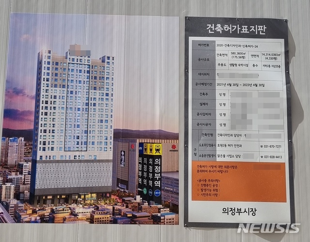 [의정부=뉴시스] 송주현 기자 = 경기 의정부시 의정부동 A생활형 숙박시설 공사현장 외벽에 조감도와 건축허가표지판이 붙어 있다. 2021.06.03. atia@newsis.com