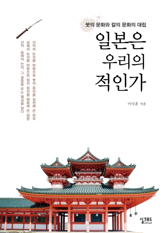 [서울=뉴시스]신간 '일본은 우리의 적인가' (사진 = 실크로드) 2021.6.3. photo@newsis.com