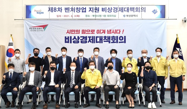 [부산=뉴시스]부산시는 3일 코로나19 관련 경제위기 극복을 위해 제8차 비상경제대책회의를 개최하고, 부산 벤처창업 여건과 기업의 애로사항 및 당면이슈에 대한 다양한 대응 방안을 논의했다. 2021.06.03. (사진 = 부산시 제공) photo@newsis.com *재판매 및 DB 금지