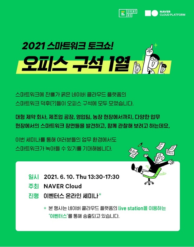 네이버, 10일 '더 똑똑하게 일하는 법' 온라인 토크쇼 개최