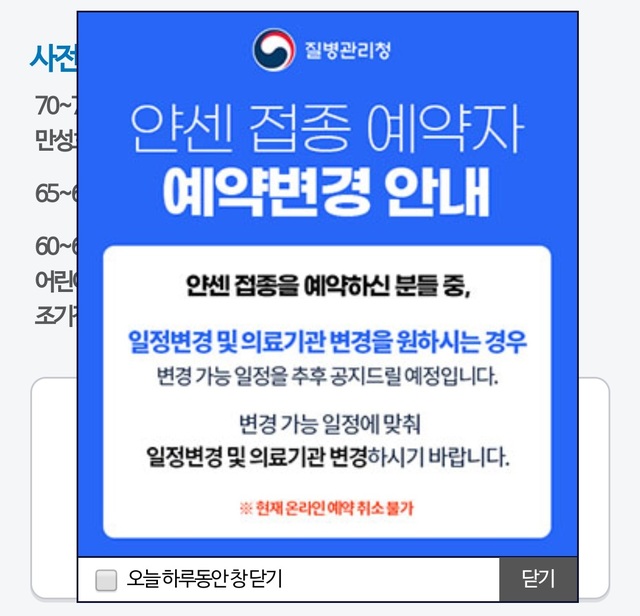 [서울=뉴시스] 코로나19 예방접종 사전예약시스템 홈페이지에 팝업창으로 안내된 얀센 접종 예약자 예약변경 안내. (사진=코로나19 예방접종 사전예약시스템 홈페이지 캡처). 021.06.03. photo@newsis.com *재판매 및 DB 금지