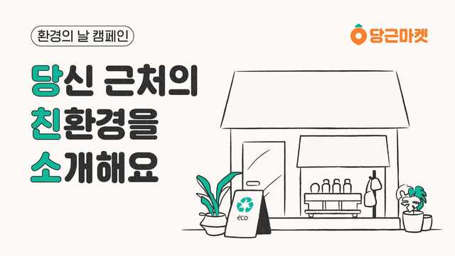 당근마켓, 우리 동네 친환경 캠페인 연다