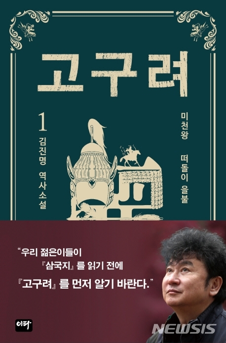 [서울=뉴시스]김진명 '고구려'. (사진 = 이타북스 제공) 2021.06.04.photo@newsis.com