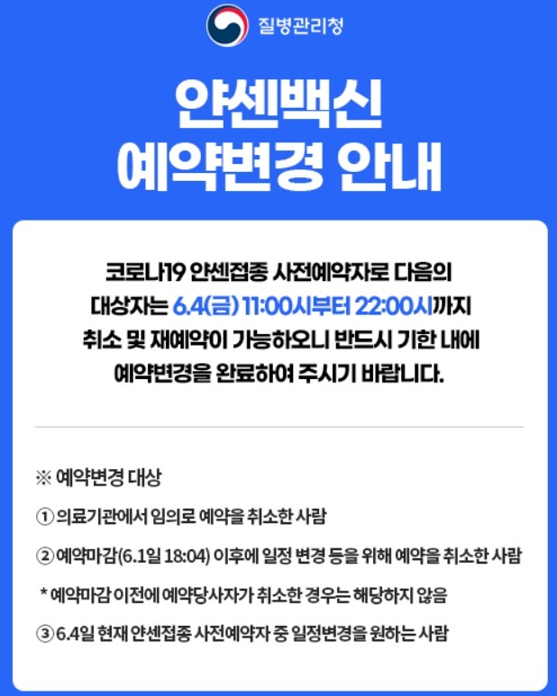 [세종=뉴시스]질병관리청 '얀센 백신 예약변경 안내'. (사진=코로나19 예방접종 시스템 화면 캡처) 2021.06.04.  *재판매 및 DB 금지