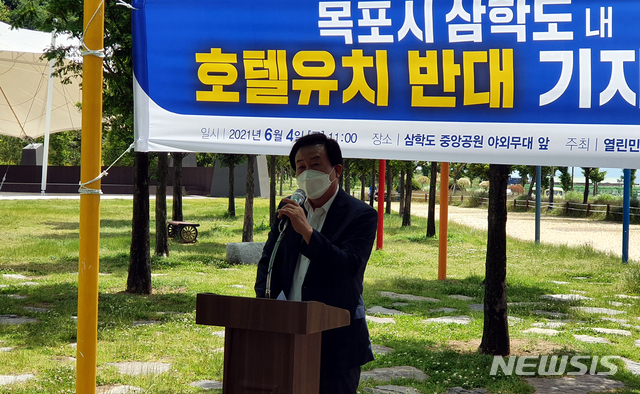 [목포=뉴시스] 박상수 기자 = 4일 오전 박홍률 열린민주당 전남도당위원장(전 목포시장)이 목포시 삼학도에서 호텔건립을 반대하는 기자회견을 갖고 있다. 2021.06.04. parkss@newsis.com