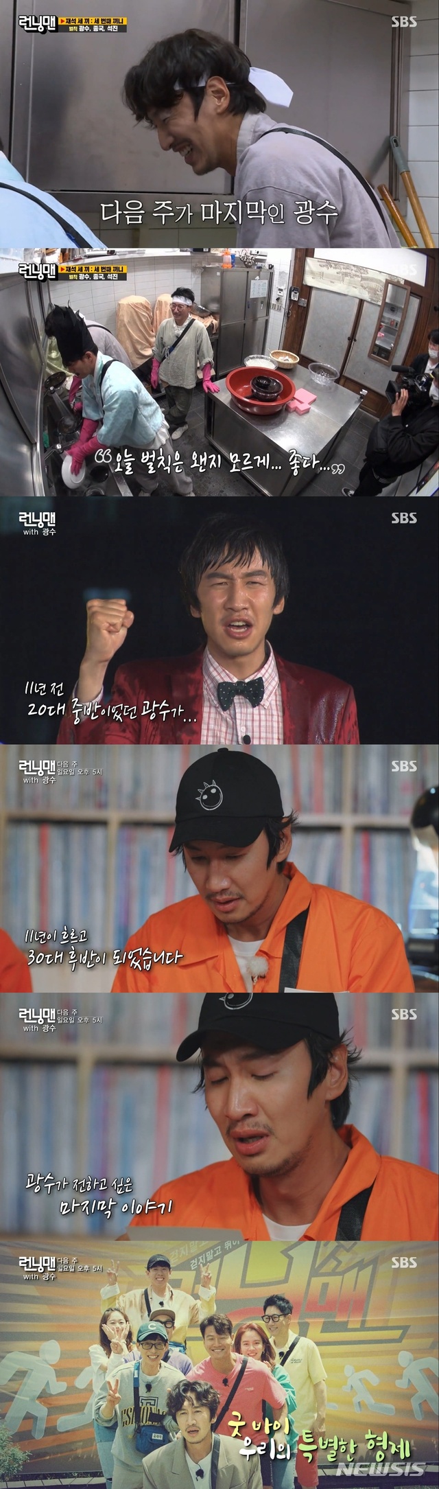 [서울=뉴시스]이광수가 SBS '런닝맨'에서 마지막 인사를 전한다. 오는 13일 예고편. (사진=SBS '런닝맨' 영상 캡처) 2021.06.07. photo@newsis.com