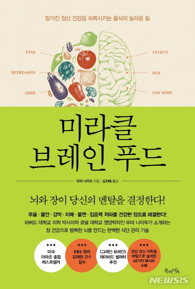 [서울=뉴시스] 미라클 브레인 푸드 (사진=북라이프 제공) 2021.06.07. photo@newsis.com