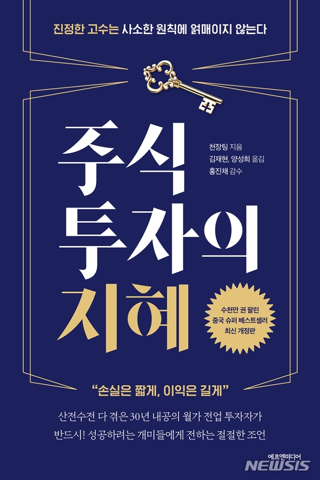 [서울=뉴시스] 주식투자의 지혜 (사진= 에프엔미디어 제공) 2021.06.07. photo@newsis.com