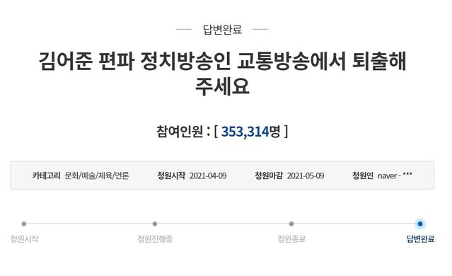 [서울=뉴시스] 청와대 국민청원 게시판의 'tbs 김어준의 뉴스공장' 진행자에 대한 퇴출 청원. (사진=청와대 국민청원게시판). photo@newsis.com *재판매 및 DB 금지