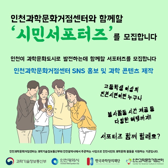 인천대, 인천과학문화거점센터 ‘시민서포터즈’ 모집 