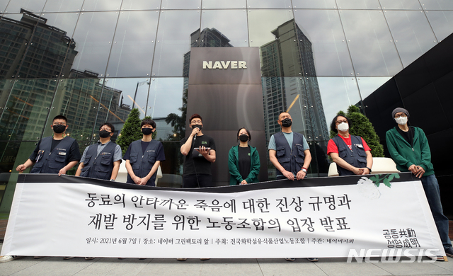 [성남=뉴시스]조성우 기자 = 오세윤 네이버사원노조 '공동성명' 지회장(왼쪽 네번째)이 7일 오전 경기도 성남시 분당구 네이버 그린팩토리 앞에서 열린 '동료의 안타까운 죽음에 대한 진상규명과 재발방지를 위한 노동조합의 입장 발표' 기자회견에서 발언하고 있다. 2021.06.07. xconfind@newsis.com