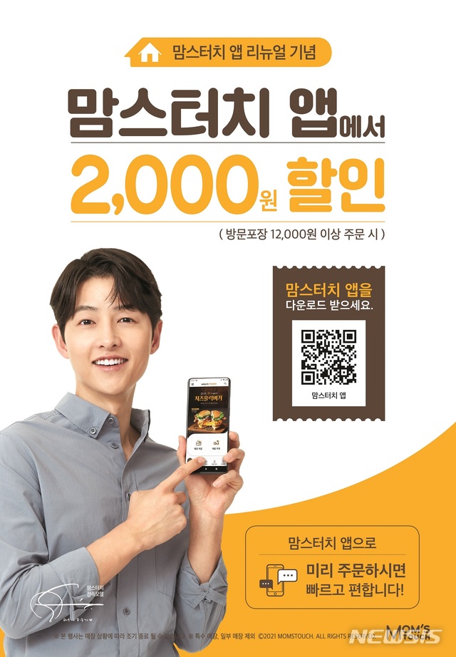 맘스터치, 앱 리뉴얼 기념 2천원 할인 쿠폰 증정