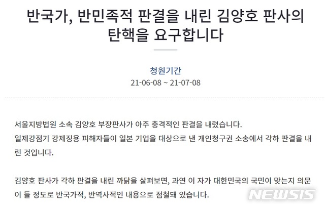 [서울=뉴시스] 청와대 국민청원 게시판에 강제징용 피해자들의 손해배상 소송 각하 판결을 내린 판사의 탄핵을 촉구하는 글이 게시됐다. (사진=청와대 국민청원 게시판 캡처) 2021.06.08. photo@newsis.com 