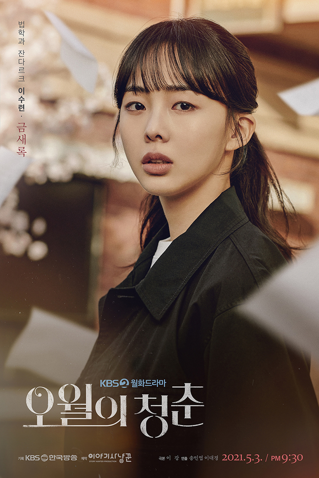 [서울=뉴시스]오월의 청춘 금새록 포스터. 2021.06.08. (사진=이야기 사냥꾼 제공) photo@newsis.com&nbsp; *재판매 및 DB 금지