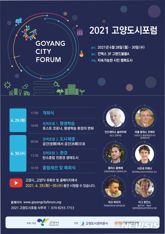 지속가능한 시민 행복도시 모색...‘고양도시포럼’ 28~30일 개최