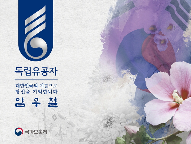 [서울=뉴시스] 임우철 애국지사. 2021.06.08. (사진=국가보훈처 제공) *재판매 및 DB 금지