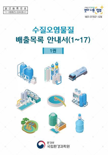 [서울=뉴시스] 9일 발간되는 '수질오염물질 배출목록 안내서' 표지. (사진=국립환경과학원 제공). 2021.06.09. photo@newsis.com *재판매 및 DB 금지