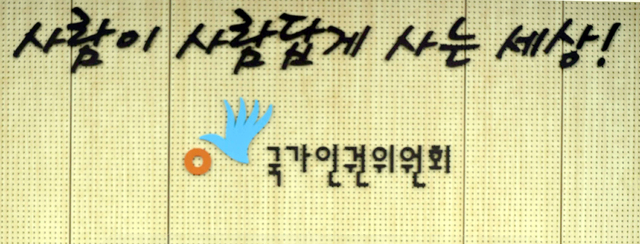 [서울=뉴시스]=국가인권위원회. (사진=뉴시스 DB). photo@newsis.com *재판매 및 DB 금지