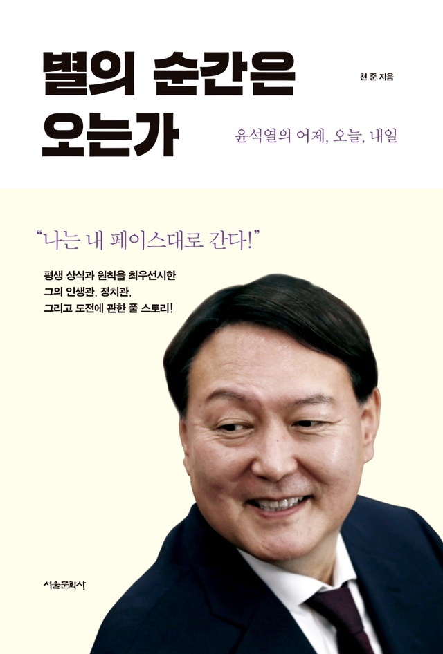 [서울=뉴시스]신간 '별의 순간은 오는가 - 윤석열의 어제, 오늘과 내일' (사진 = 서울문화사) 2021.6.9. photo@newsis.com