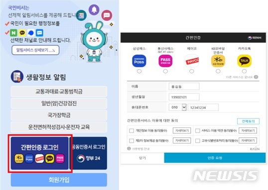 [세종=뉴시스] 국민비서 간편인증서비스 적용 화면. (자료= 행정안전부 제공) 2021.06.09. 