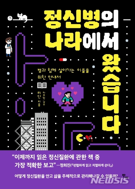 [서울=뉴시스] 정신병의 나라에서 왔습니다 (사진=반비 제공) 2021.06.09. photo@newsis.com