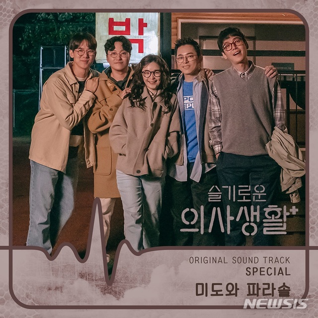 [서울=뉴시스]'슬기로운 의사생활'의 '미도와 파라솔 밴드' 스페셜 음원이 공개된다. (사진=스튜디오 마음C 제공) 2021.06.10. photo@newsis.com