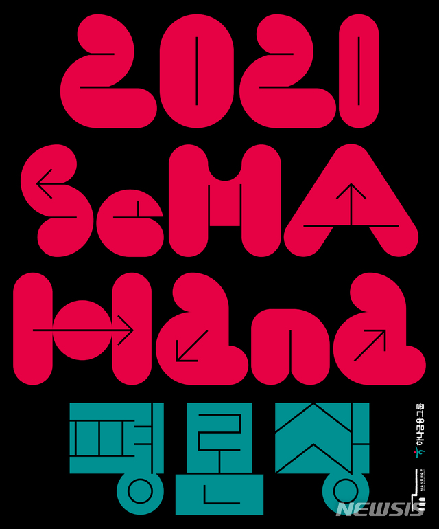 [서울=뉴시스] 2021 'SeMA-하나 평론상' 공모 (사진=서울시립미술관 제공0 2021.06.10. photo@newsis.com 