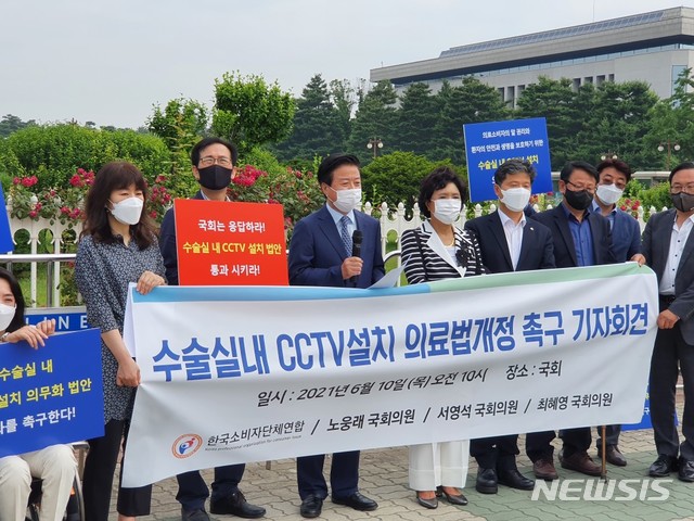 [서울=뉴시스]노웅래 의원은 10일 서울 여의도 국회 정문 앞에서 같은 당 서영석·최혜영 의원, 한국소비자단체연합과 함께 기자회견을 열고 수술실 CCTV 설치법안의 국회 통과를 촉구했다. (사진= 노웅래 의원실 제공) 2021.06.10