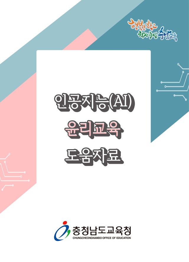 [홍성=뉴시스]충남교육청, 인공지능(AI) 윤리교육 도움자료 표지.  *재판매 및 DB 금지