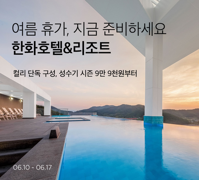 한화리조트 가려면 마켓컬리로…패키지 단독 판매