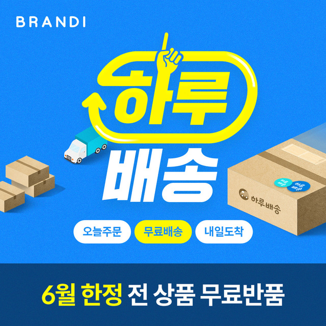 패션 앱 브랜디, 무료 당일 배송에 무료 반품도