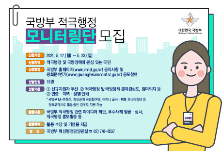 [서울=뉴시스] 국방부 적극행정 모니터링단 모집 광고. 2021.06.10. (사진=국방부 제공) *재판매 및 DB 금지