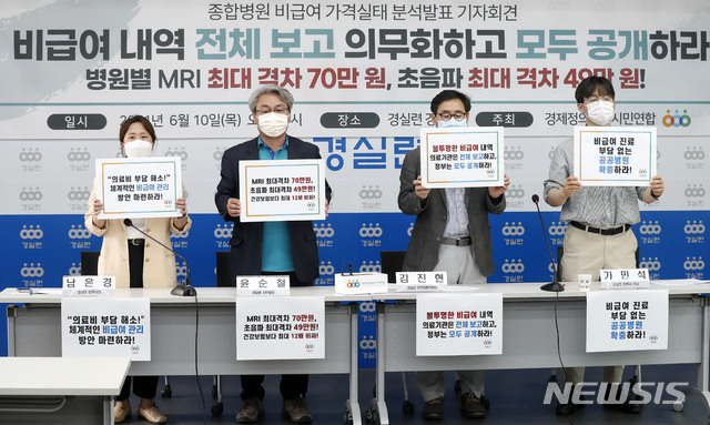 [서울=뉴시스]홍효식 기자 = 지난 2021년 6월10일 오전 서울 종로구 경제정의실천시민연합(경실련) 강당에서 열린 종합병원 비급여 가격실태 분석발표 기자회견에서 경실련 관계자들이 비급여 내역 전체 보고를 요구하며 손피켓을 들고 있는 모습. 2021.06.10. yesphoto@newsis.com