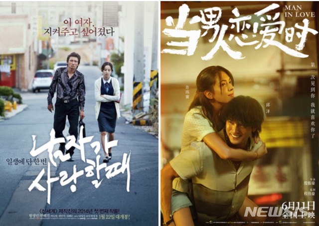 [서울=뉴시스] 영화 '남자가 사랑할 때'(왼쪽), 중국 리메이크작 '당남인연애시' 포스터. (사진=콘텐츠판다 제공) 2021.06.11 photo@newsis.com