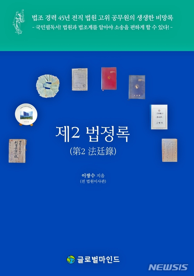 [서울=뉴시스] 제2 법정록 (사진= 글로벌마인드 제공) 2021.,06.11. photo@newsis.com  