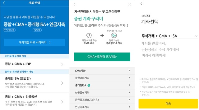 삼성증권·NH투자증권,KB증권의 MTA 비대면 계좌개설 화면.(사진=각사 MTS) *재판매 및 DB 금지