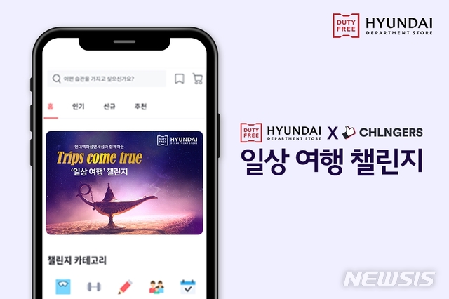 현대백화점면세점, '일상 여행 챌린지 캠페인' 진행