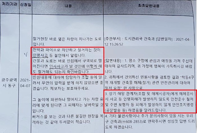 [광주=뉴시스] 김혜인 기자 = 광주 동구청이 지난 4월 12일 광주 동구 학동4구역 재개발 현장을 두고 '안전 장치 미흡' 민원 대해 답변한 내용. (사진=독자제공) 2021.06.11. photo@newsis.com 